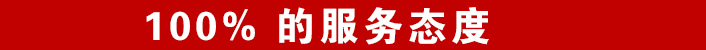 南京潤澤服務(wù)100%